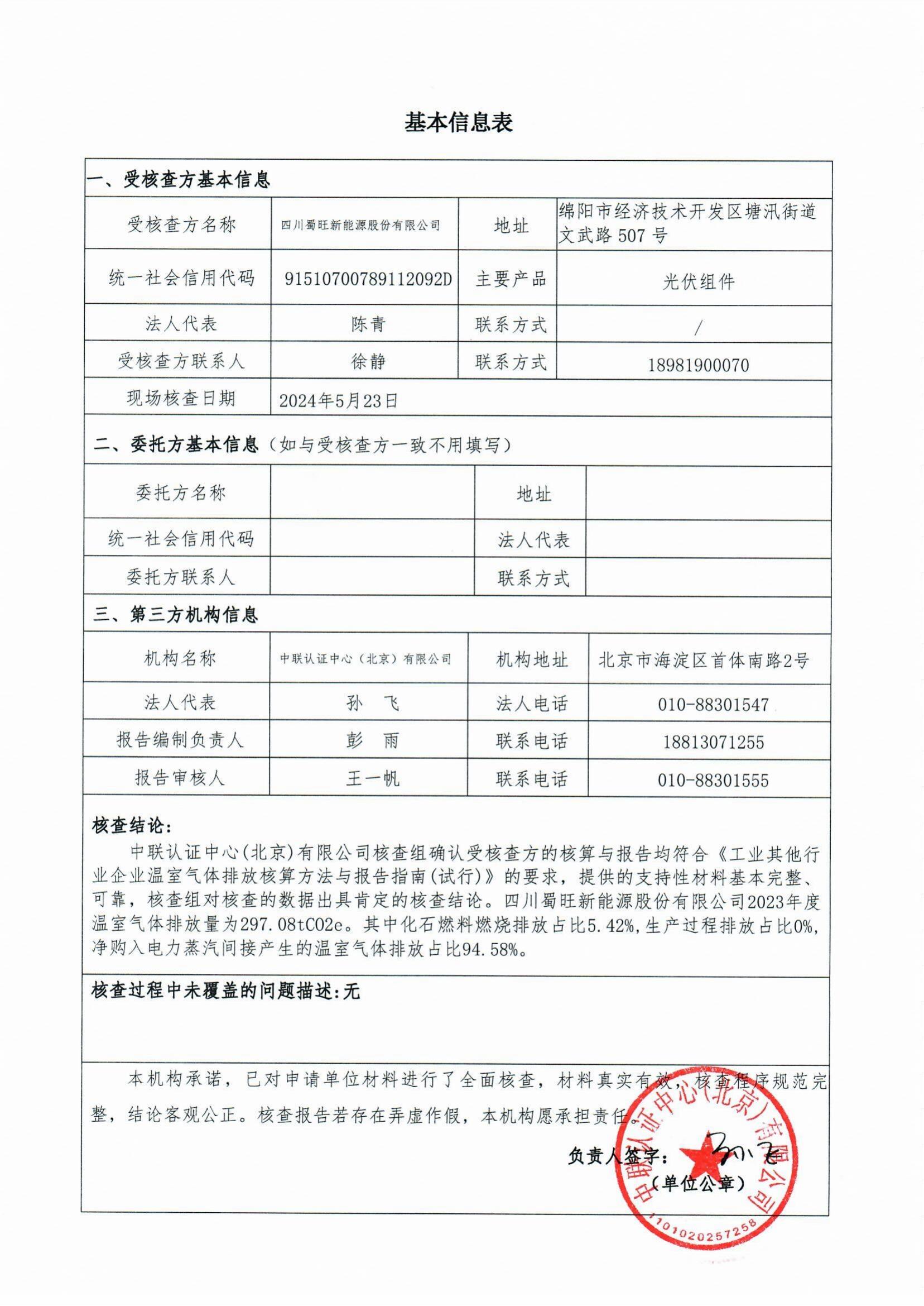 四川蜀旺溫室氣體核查報告_01.jpg