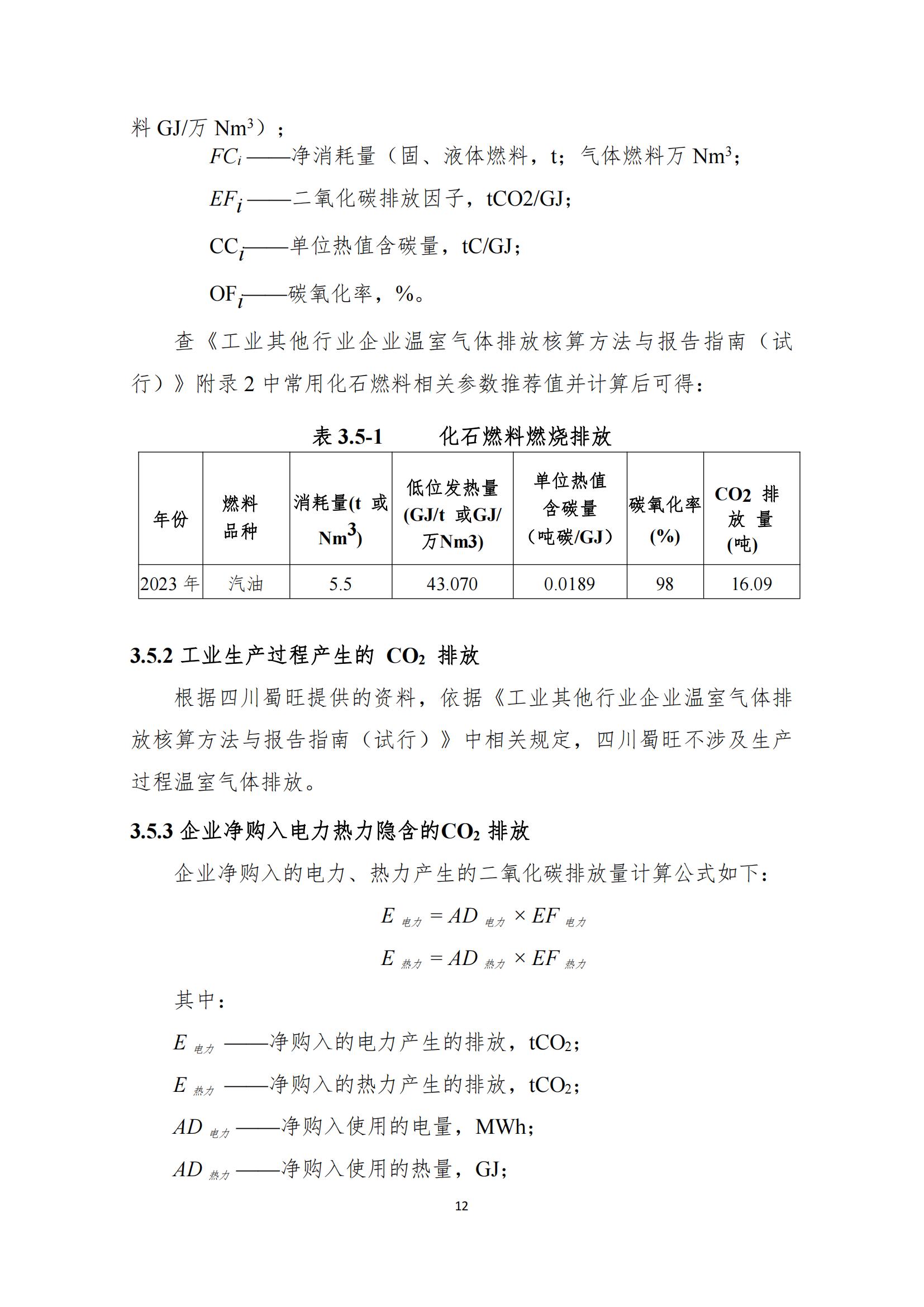 四川蜀旺溫室氣體核查報告_14.jpg